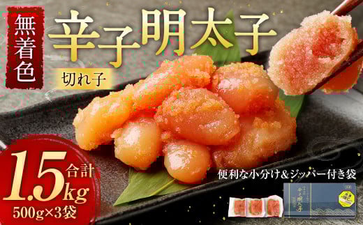 無着色 からし明太子 (切れ子) 小分けタイプ 500g×3袋 計1.5kg 便利なジッパー付き袋