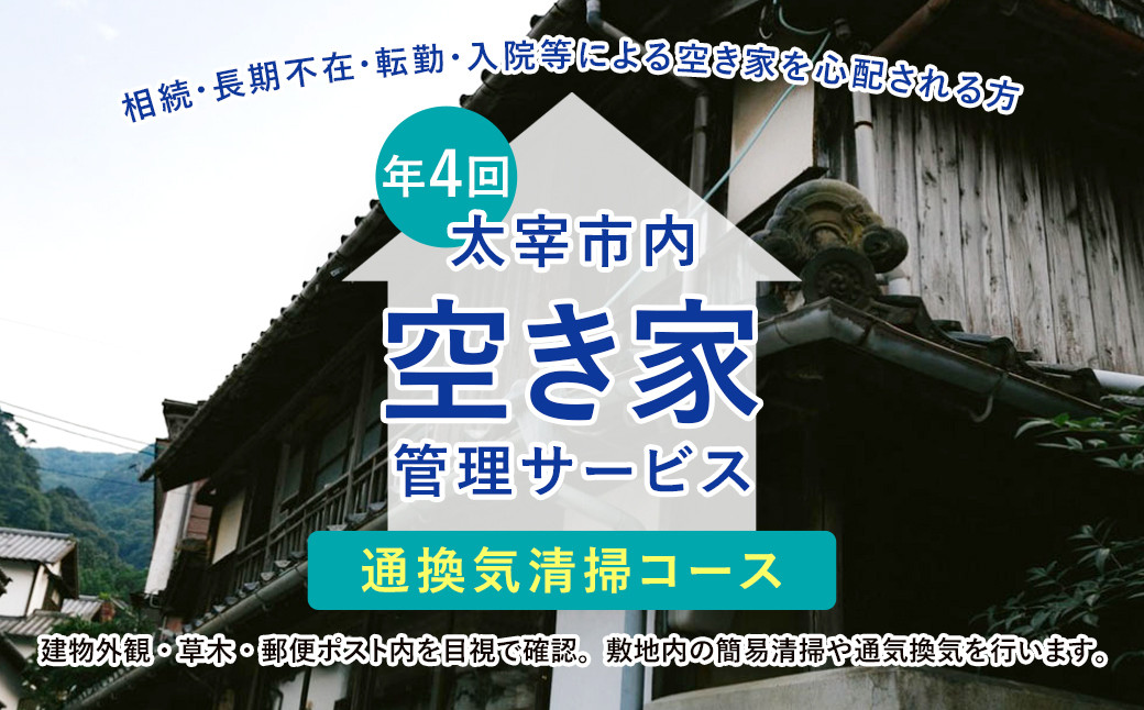 空き家管理サービス「通換気清掃コース」 年4回 空き家 管理  代行