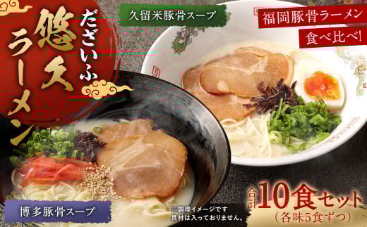 だざいふ悠久ラーメン 10食セット（博多豚骨スープ・久留米豚骨スープ 各5食入り） 福岡県 太宰府市 拉麺 とんこつ