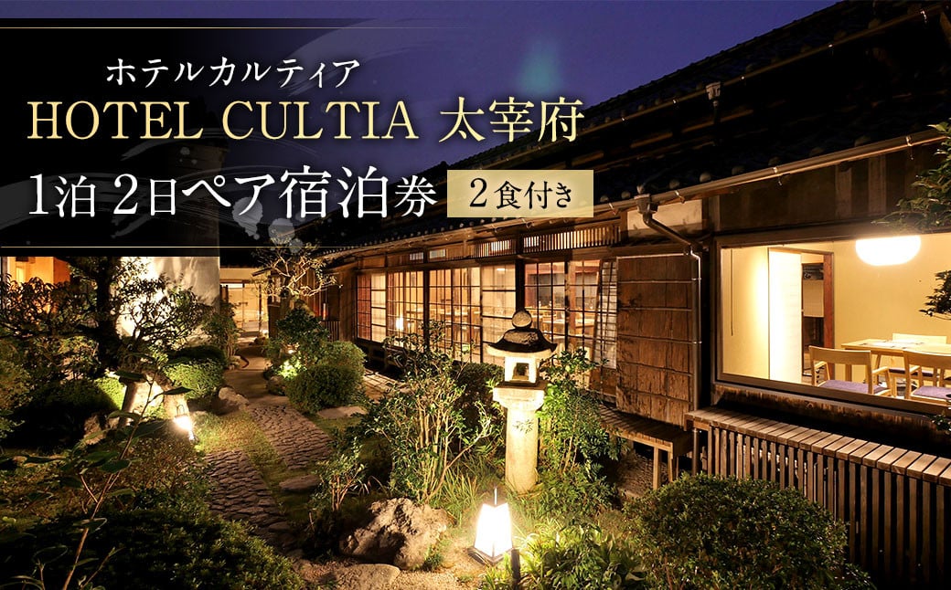 HOTEL CULTIA 太宰府 1泊2日 ペア宿泊券（2食付き）