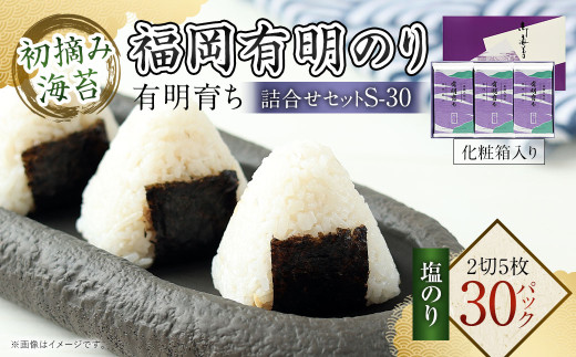 有明育ち 福岡有明のり 詰合せ セット S-30 化粧箱入り 2切5枚×30パック
