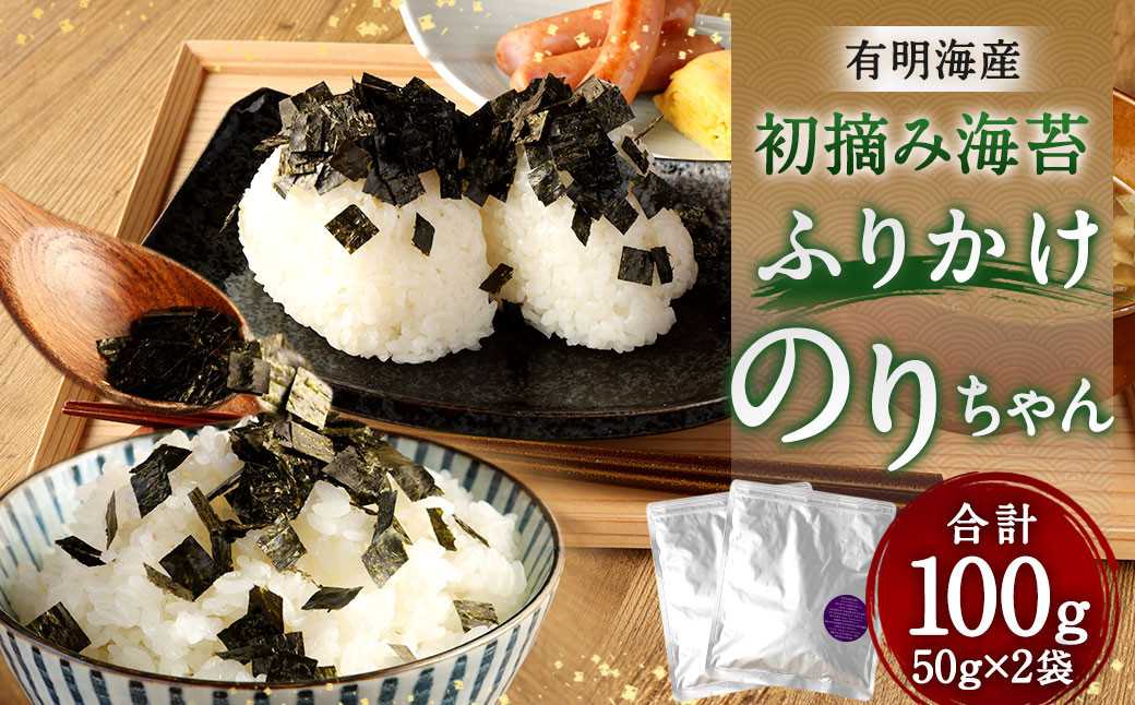 有明海産初摘み海苔「ふりかけのりちゃん」アルミパッケージ 2袋