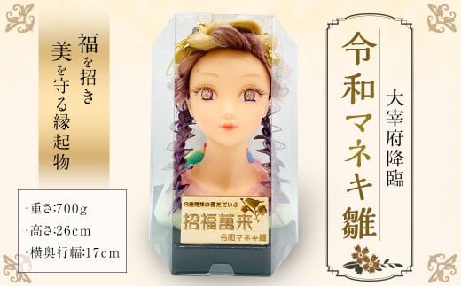 大宰府降臨 "令和マネキ雛"