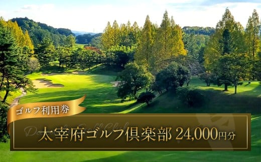 太宰府ゴルフ倶楽部 ゴルフ利用券 24,000円分 ／ ゴルフ ゴルフ場 ゴルフ場利用券 チケット 券 ゴルフプレー スポーツ 九州 福岡県 太宰府市