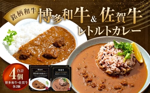 銘柄和牛のレトルトカレーセット ／ レトルトカレー カレー 本格カレー スパイスカレー レトルト カレーライス 博多和牛 佐賀牛 和牛 お肉 肉 にく ニク 牛 簡単 詰合せ セット
