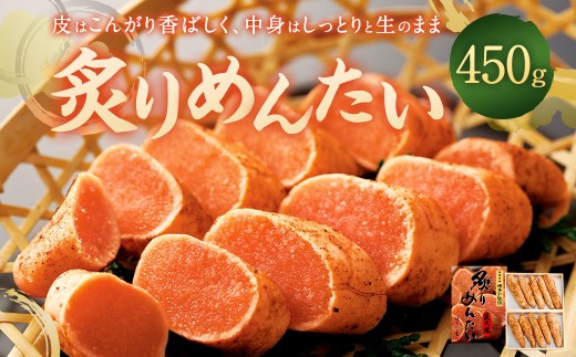 炙りめんたい 450g 魚介 魚卵 明太子 辛子明太子 めんたいこ からしめんたいこ ご飯 おかず 太宰府市