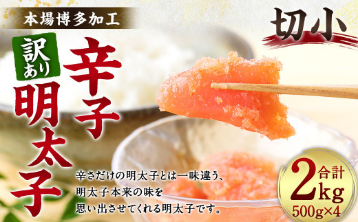 【訳あり】辛子明太子 切小 2kg （500g×4個）