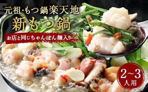 元祖もつ鍋 楽天地 新もつ鍋 2～3人用セット 冷凍 醤油味 しょうゆ スープ ちゃんぽん麺付き 鍋 モツ鍋 ホルモン