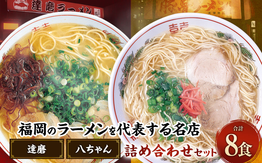 八ちゃんラーメン、達磨ラーメンセット各4食 計8食