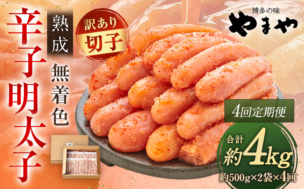 【定期便 年4回】 やまや 訳あり 熟成 無着色明太子 徳用切子 1kg