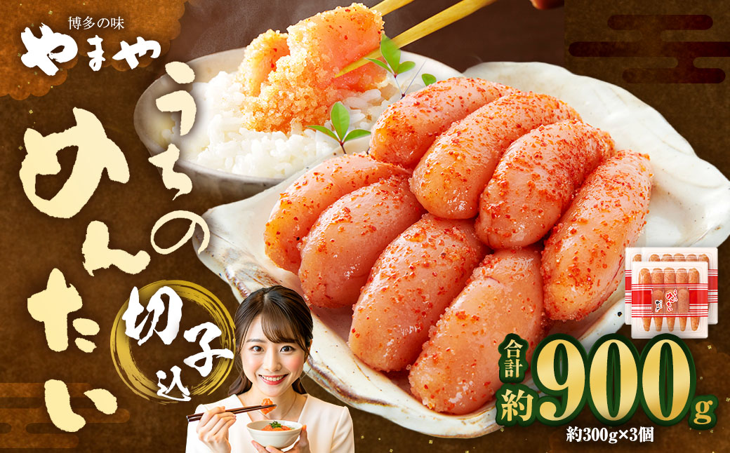 【やまや】うちのめんたい切子（辛子明太子）込 300g×3個