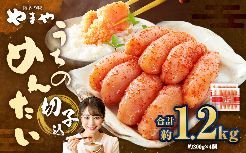 【やまや】うちのめんたい切子（辛子明太子）込 300g×4個