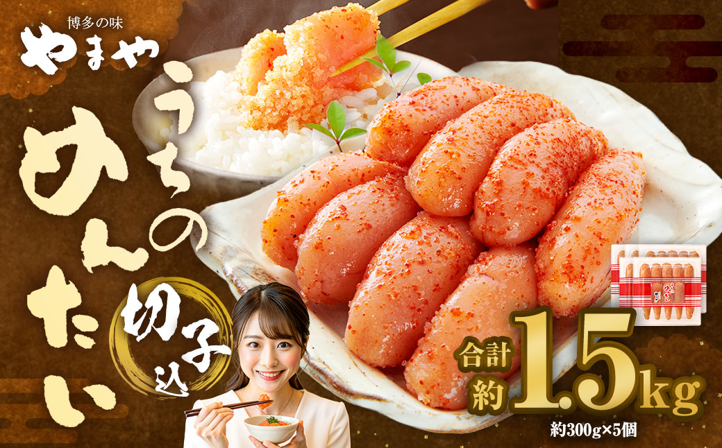 【やまや】うちのめんたい切子（辛子明太子）込 300g×5個