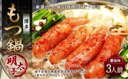 【ご家庭用】博多 明太 もつ鍋 (3人前) 太宰府市 牛モツ ホルモン