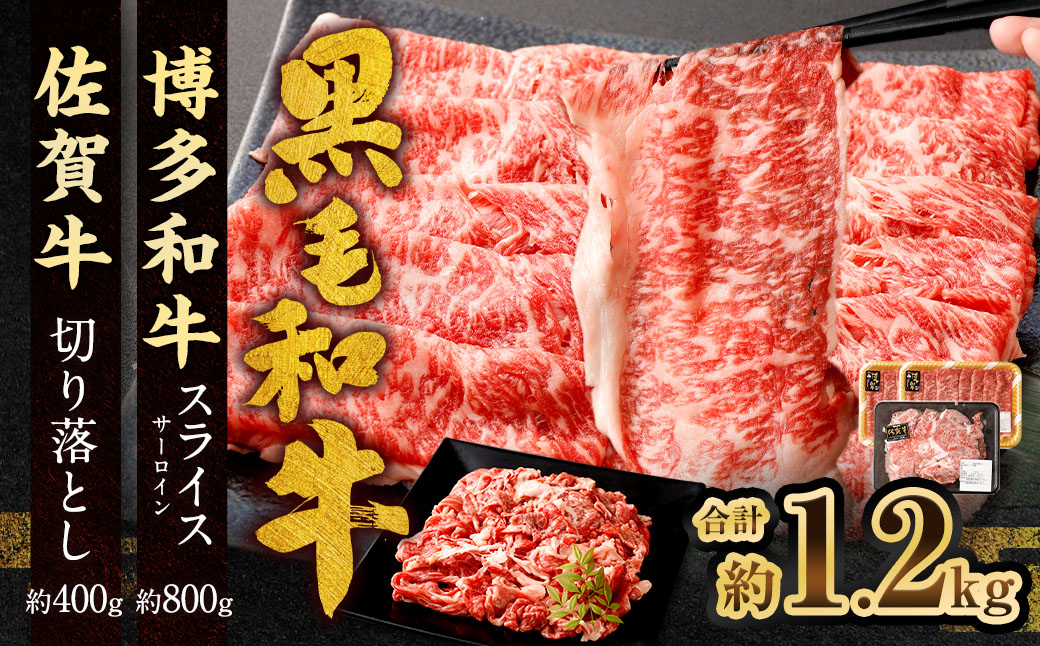 博多和牛スライス（サーロイン）400g×2パック＋佐賀牛切り落とし400g