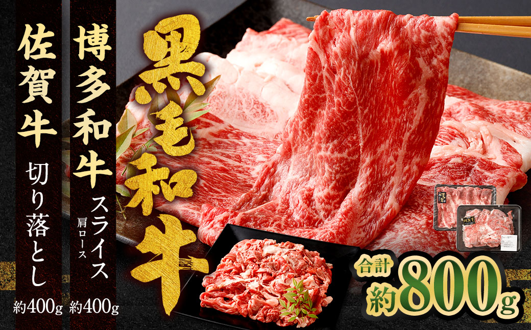 博多和牛スライス（肩ロース）400g＋佐賀牛切り落とし400g