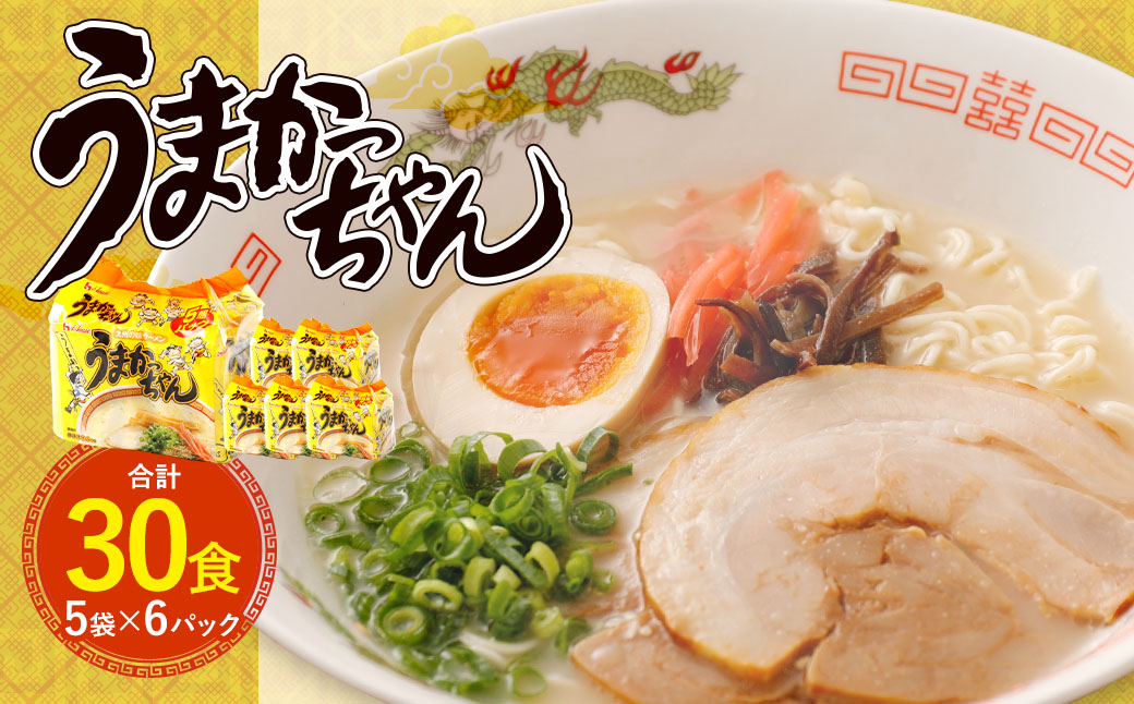 うまかっちゃん 30食