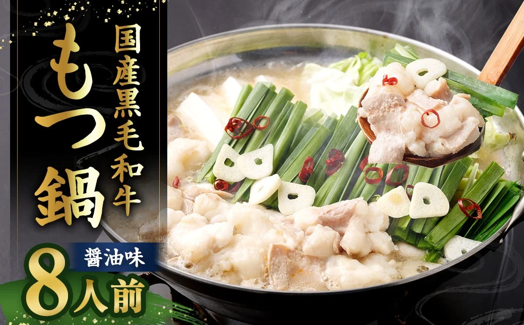 国産牛もつ鍋 8人前 ちゃんぽん 濃縮スープ付 (醤油味) もつ鍋 モツ鍋 モツ 牛もつ セット 麺付き ?油味 しょう油味 グルメ 人気 おすすめ 冷凍 国産