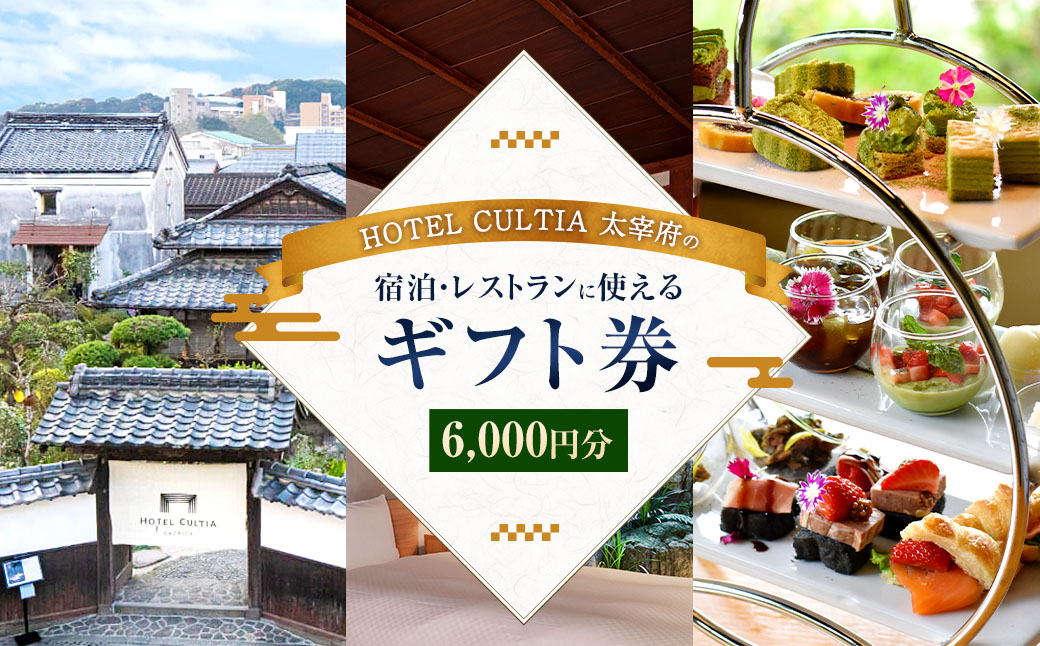 HOTEL CULTIA 太宰府 ギフト券 6,000円 （1,000円×6枚）