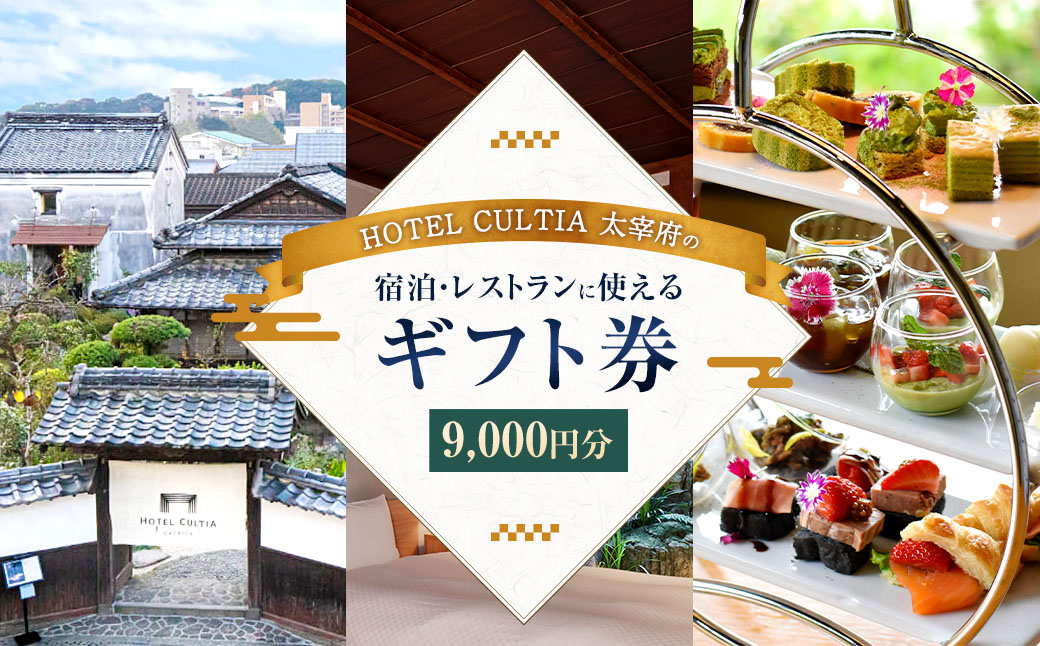 HOTEL CULTIA 太宰府 ギフト券 9,000円 （1,000円×9枚）