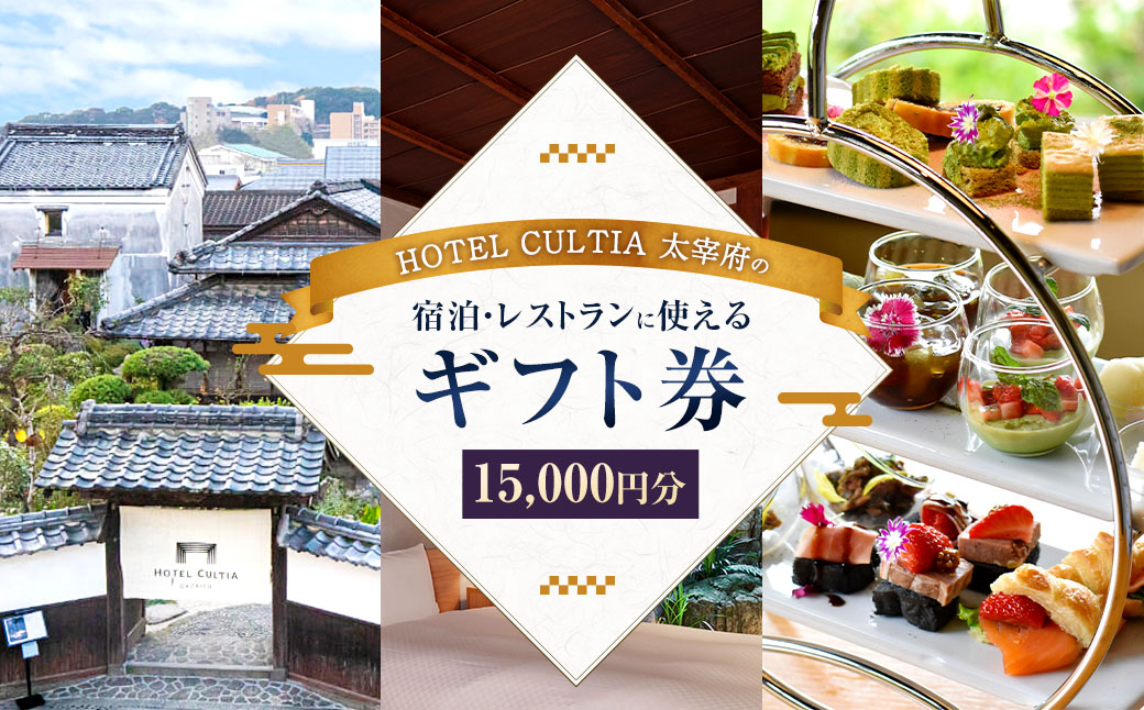 HOTEL CULTIA 太宰府 ギフト券 15,000円 （10,000円×1枚、1,000円×5枚）