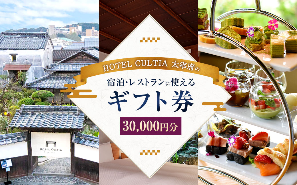 HOTEL CULTIA 太宰府 ギフト券 30,000円 （10,000円×3枚）