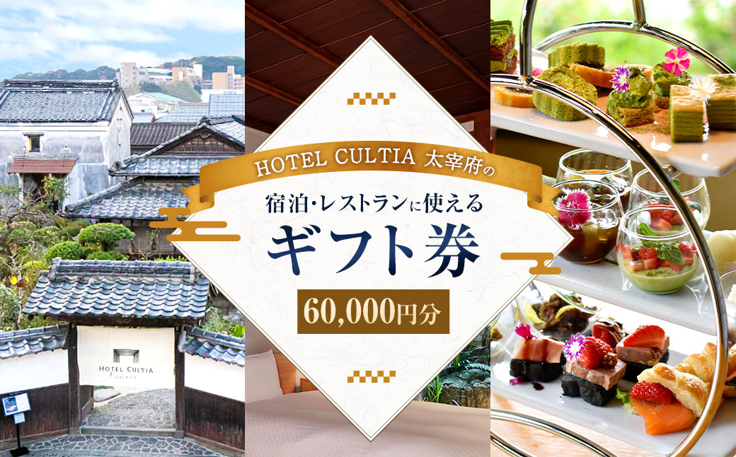 HOTEL CULTIA 太宰府 ギフト券 60,000円 （10,000円×6枚）