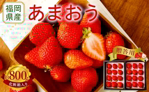 贈答用 あまおう 約800g