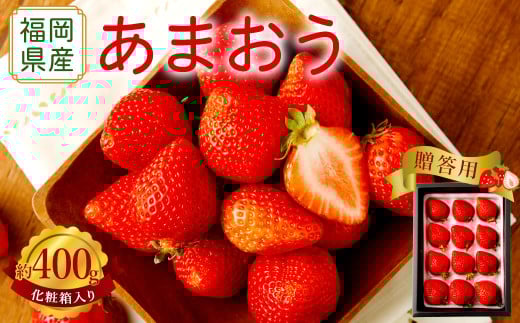 贈答用 あまおう 約400g