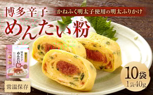 博多辛子めんたい粉 かねふく明太子使用の明太ふりかけ(40g入×10袋)