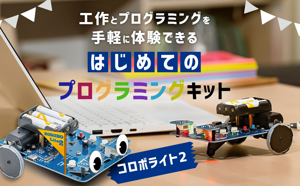 はじめてのプログラミングキット