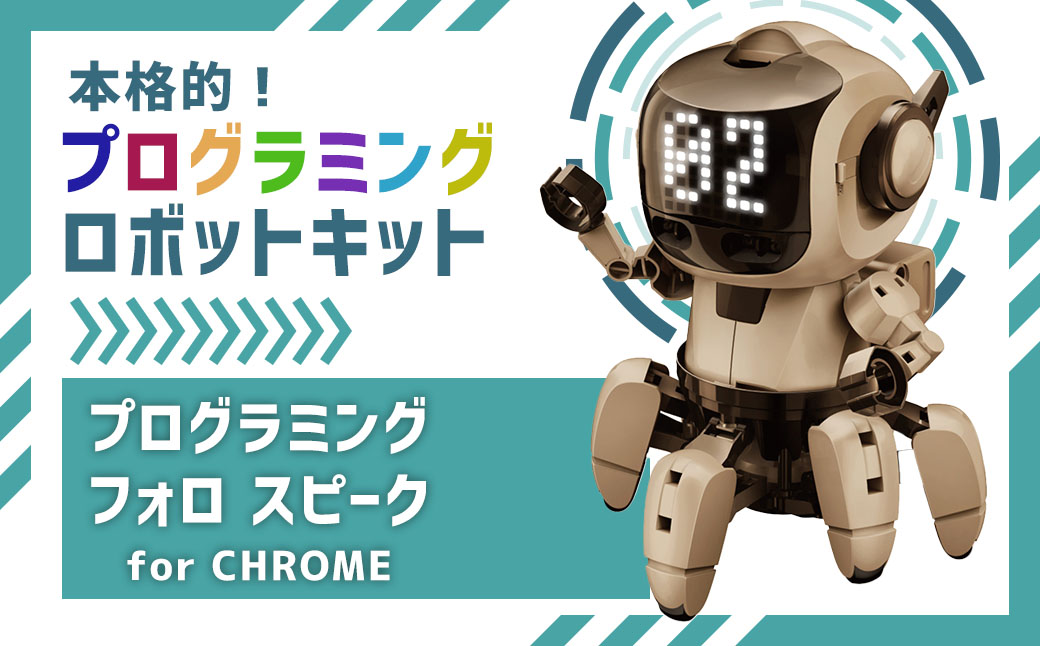 本格的！プログラミングロボットキット