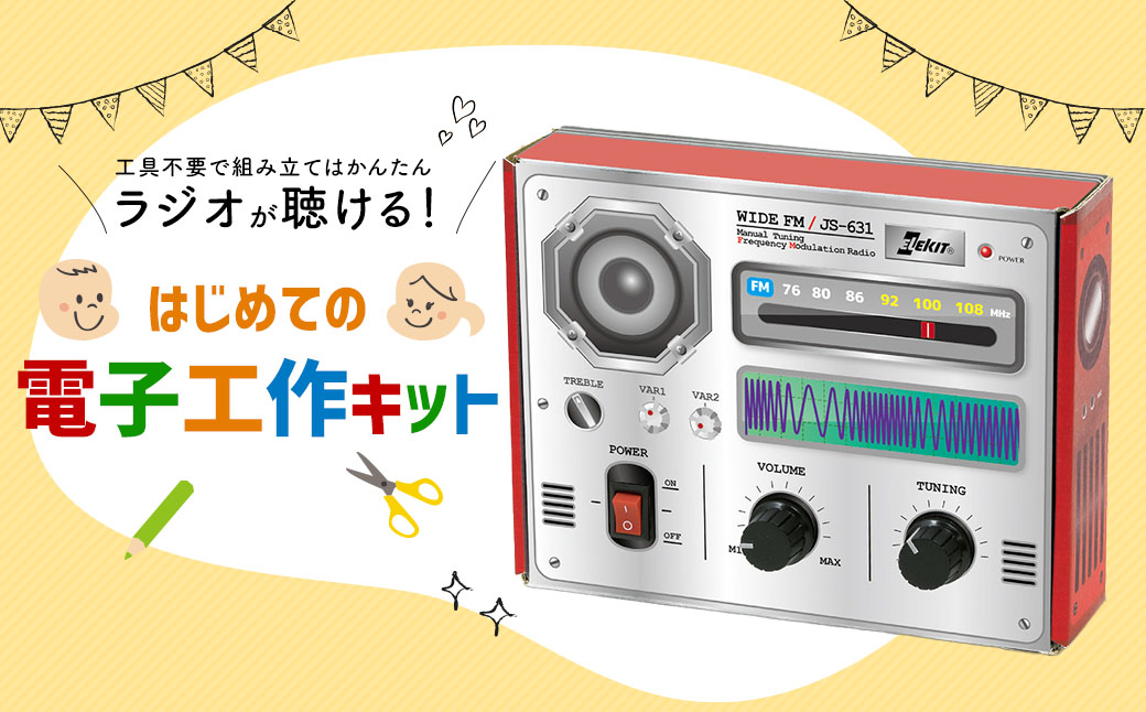 はじめての電子工作キット