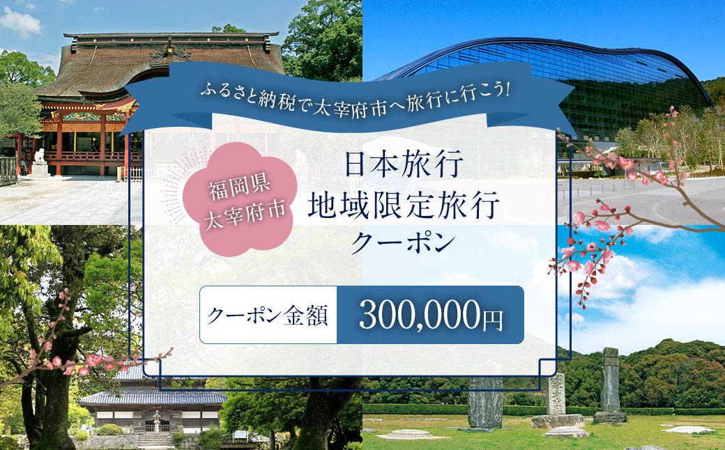 福岡県太宰府市 日本旅行地域限定旅行クーポン300,000円分