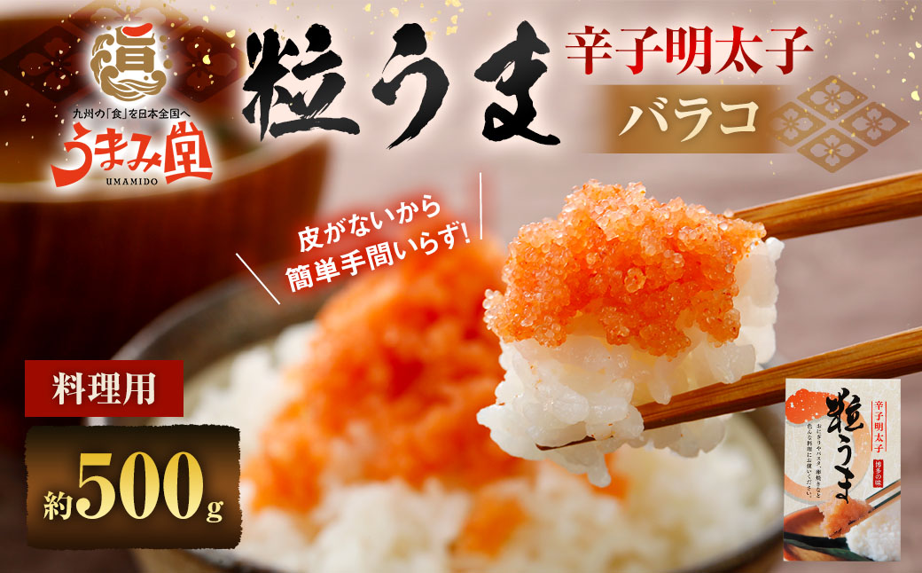 うまみ堂 粒うま 料理用 辛子明太子 バラコ 500g