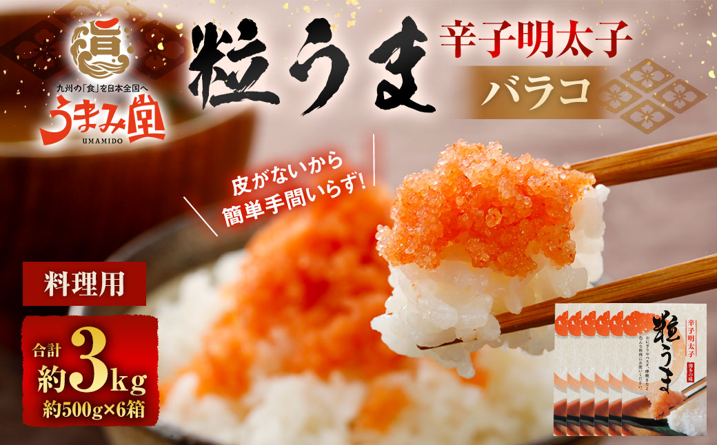 うまみ堂 粒うま 料理用 辛子明太子 バラコ 3kg （500g×6箱）