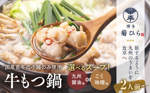 博多菊ひら 厳選国産若牛もつ鍋セット 九州醤油味2人前