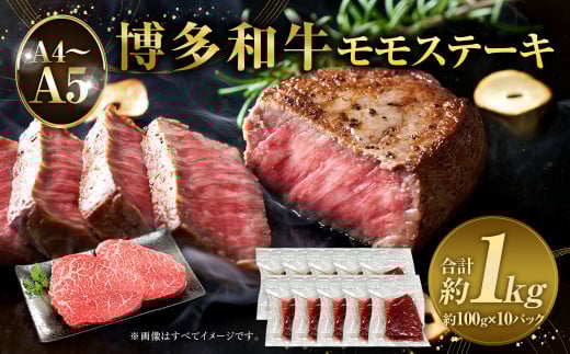 【A4～A5】博多和牛 モモステーキ 約1kg 約100g×10パック