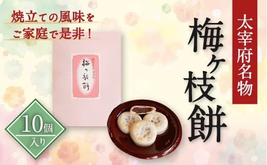[太宰府名物] 梅ヶ枝餅 10個入り 餅 もち お餅 おもち 餡子 あんこ 焼餅 焼き餅 お菓子 おかし お土産 ギフト プレゼント おすすめ 冷凍