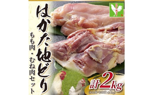 はかた地どり モモ ・ ムネ セット 2kg （ 1kg ×2パック ）