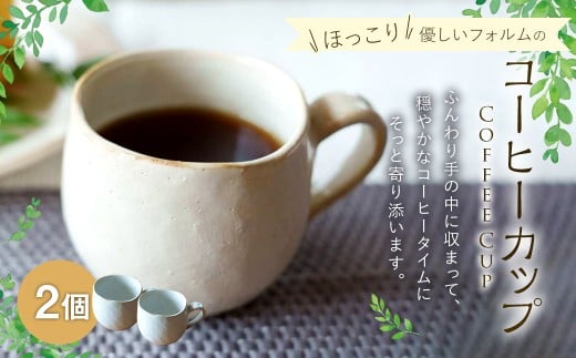 ほっこり優しいフォルムのコーヒーカップ 2個