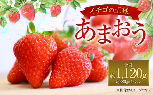 福岡県産 あまおう 約280g×4パック