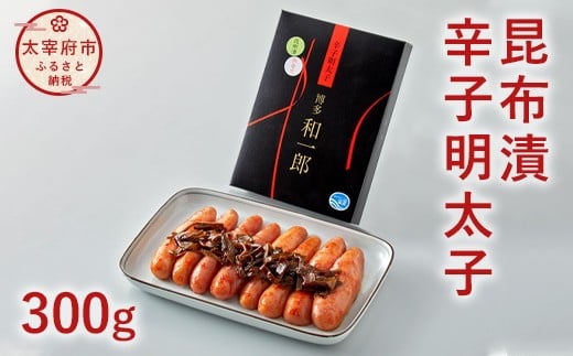 昆布漬辛子明太子（300g）