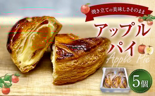アップルパイ 5個入り