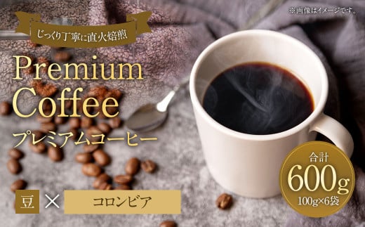 プレミアムコーヒー「コロンビア」豆