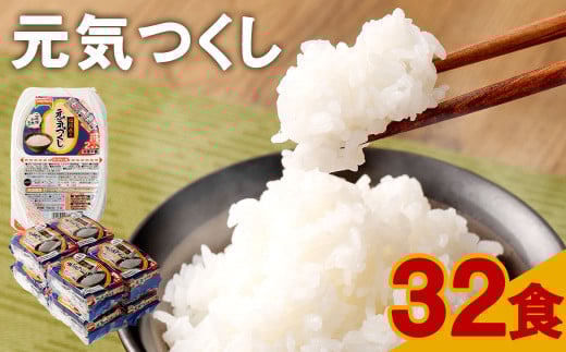 テーブルマーク 元気つくし パックごはん 150g×32食入り 合計4.8kg