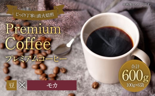 プレミアムコーヒー「モカ」豆
