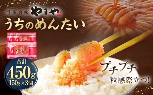 【やまや】うちのめんたい150g×3個セット