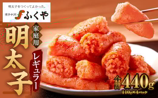 味の明太子 ふくや 家庭用 明太子 レギュラー 440g
