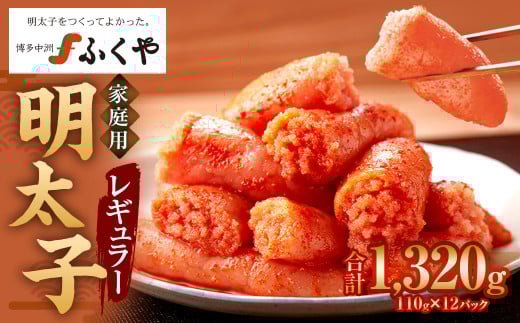 味の明太子 ふくや 家庭用 明太子 レギュラー440g×3